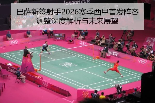 ba-sa-xin-qian-she-shou-sai-ji-xi-jia-shou-fa-zhen-rong-tiao-zheng-shen-du-jie-xi-yu-wei-lai-zhan-wang-2-348.jpg
