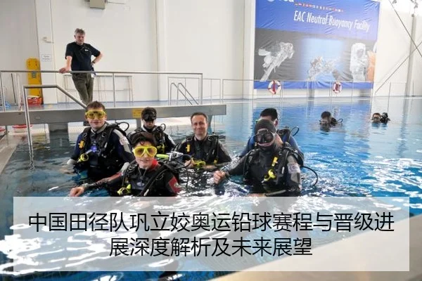 中国田径队巩立姣奥运铅球赛程与晋级进展深度解析及未来展望
