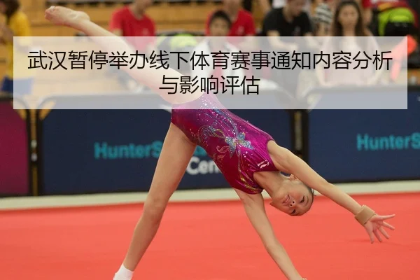 武汉暂停举办线下体育赛事通知内容分析与影响评估