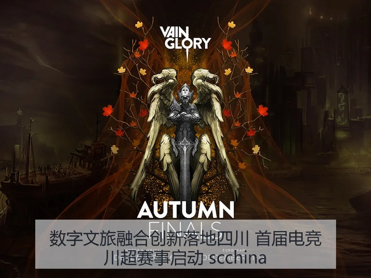 数字文旅融合创新落地四川 首届电竞川超赛事启动 scchina