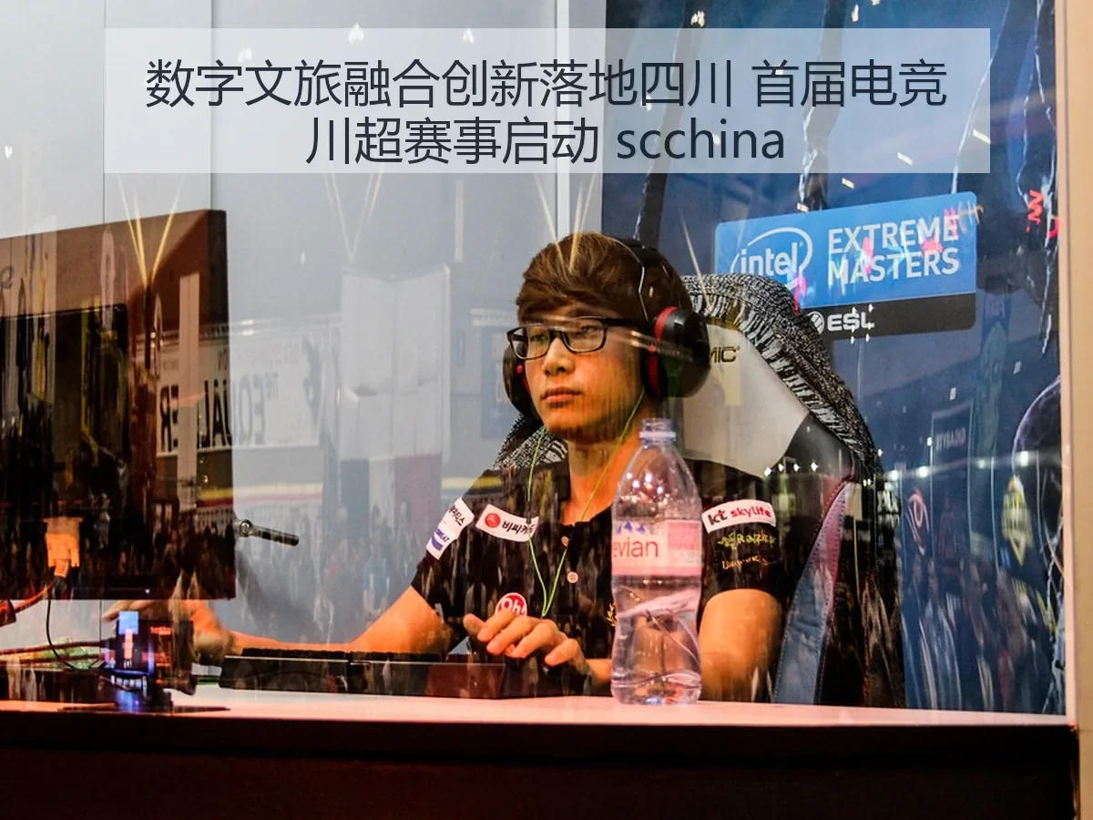 数字文旅融合创新落地四川 首届电竞川超赛事启动 scchina