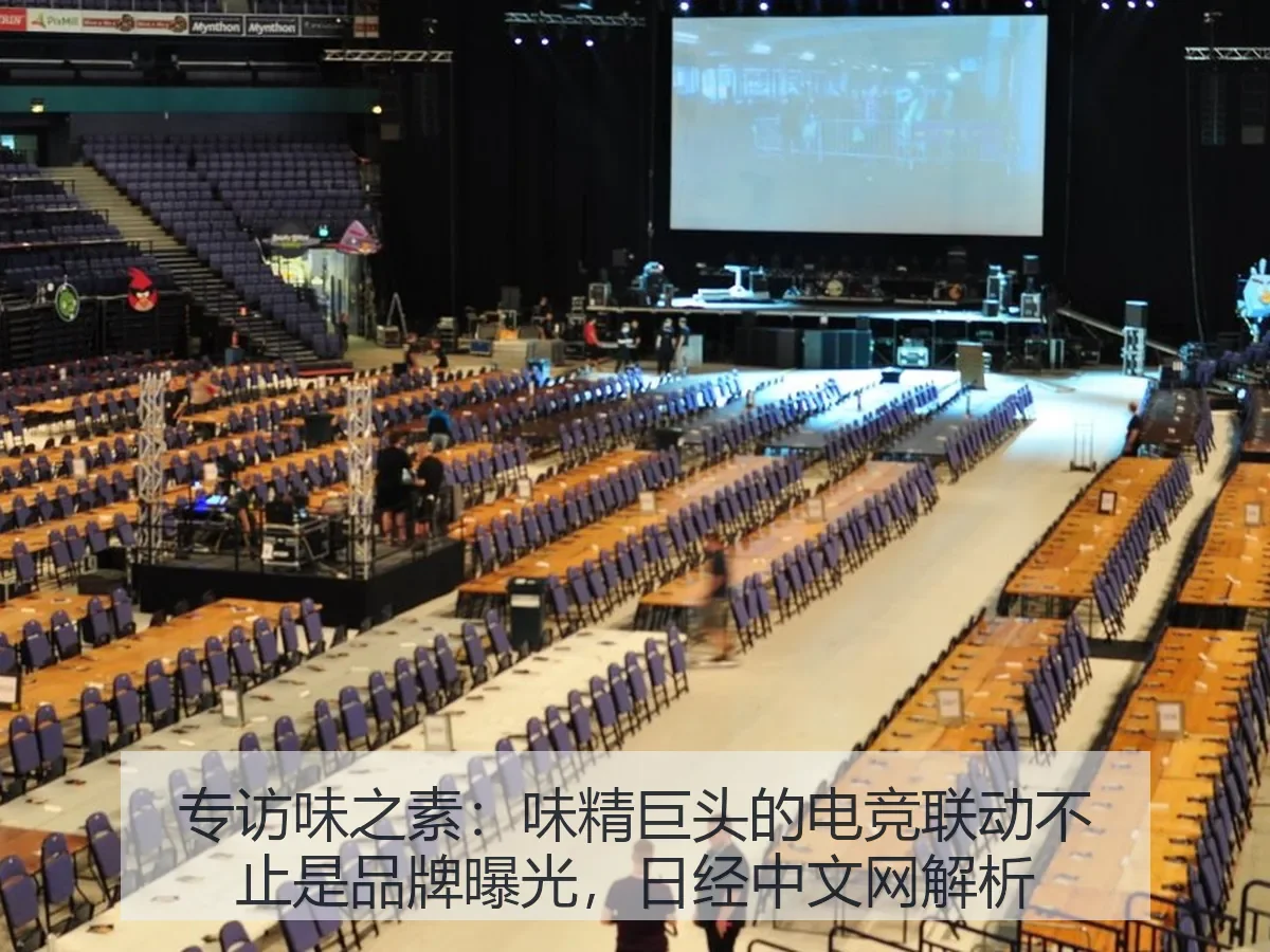 专访味之素:味精巨头的电竞联动不止是品牌曝光,解析