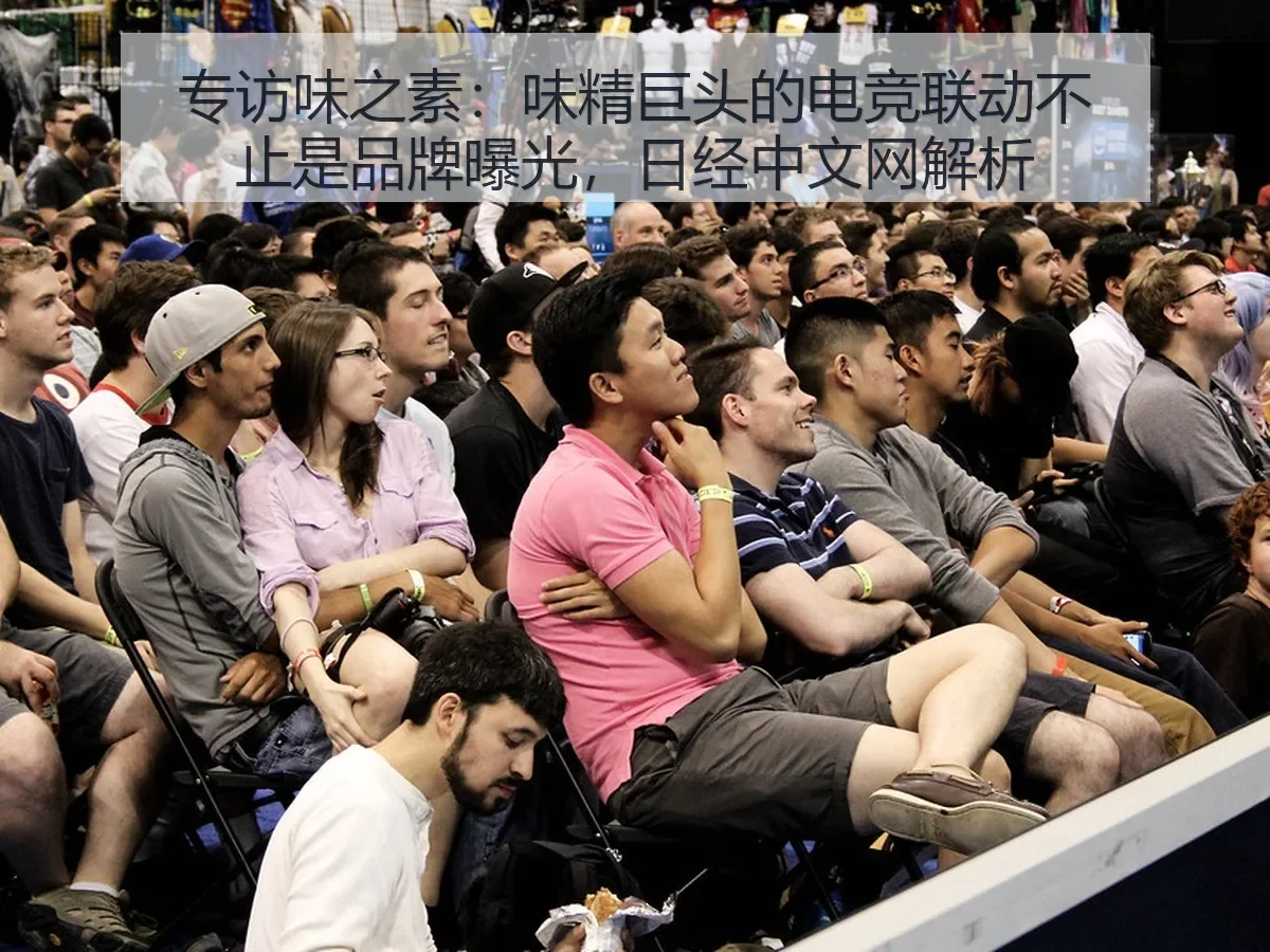专访味之素:味精巨头的电竞联动不止是品牌曝光,解析