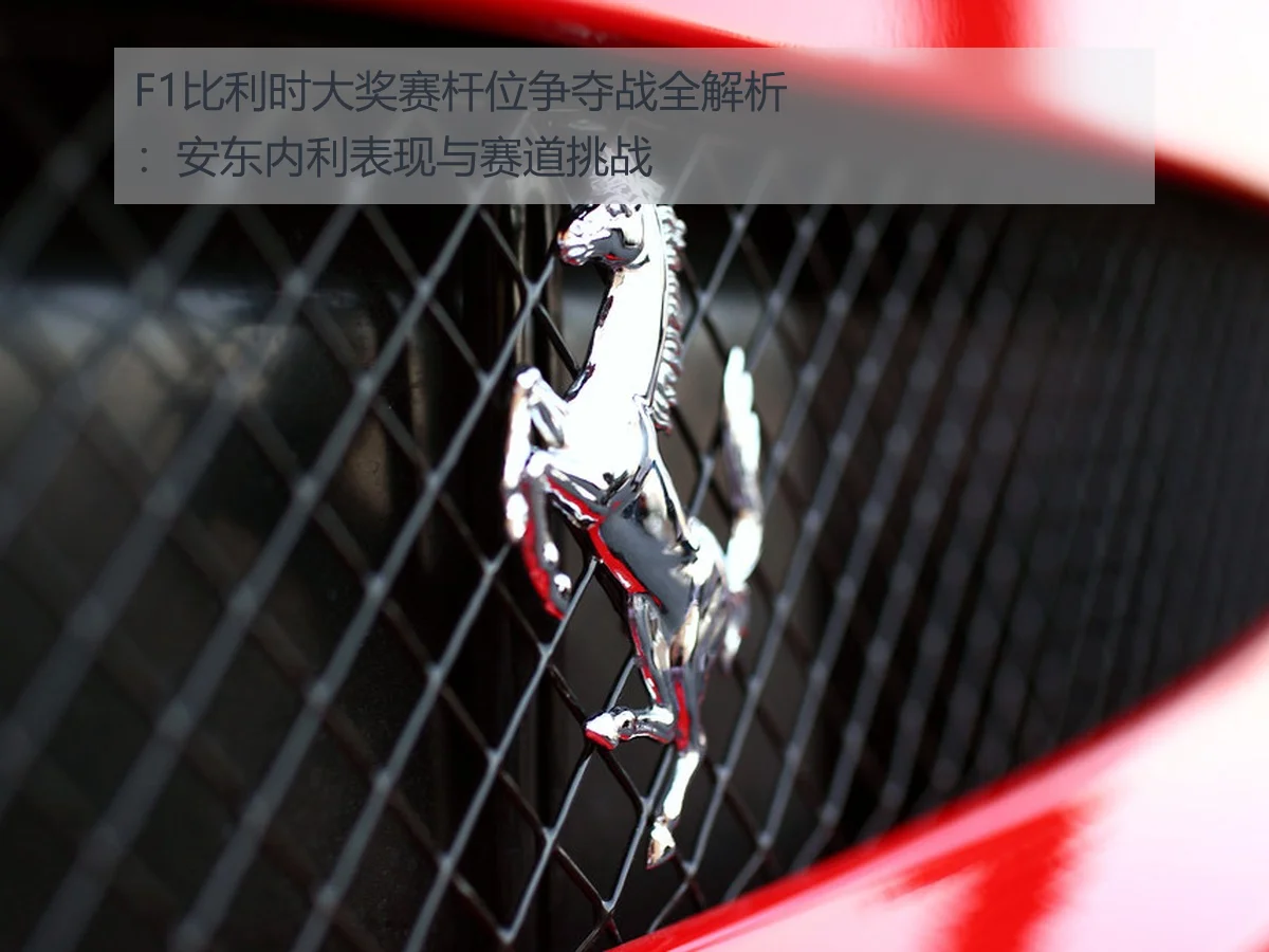 F1比利时大奖赛杆位争夺战全解析:安东内利表现与赛道挑战
