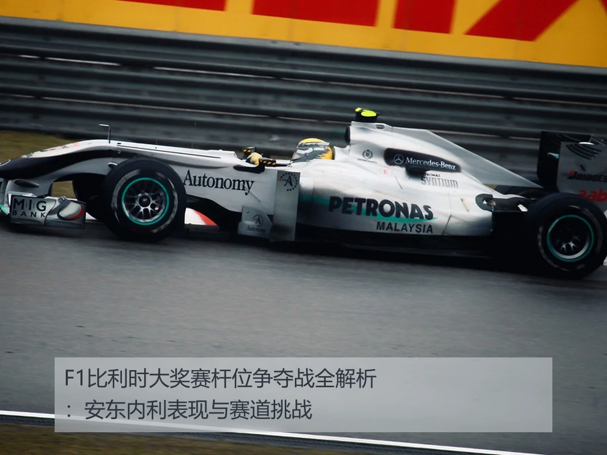 F1比利时大奖赛杆位争夺战全解析:安东内利表现与赛道挑战