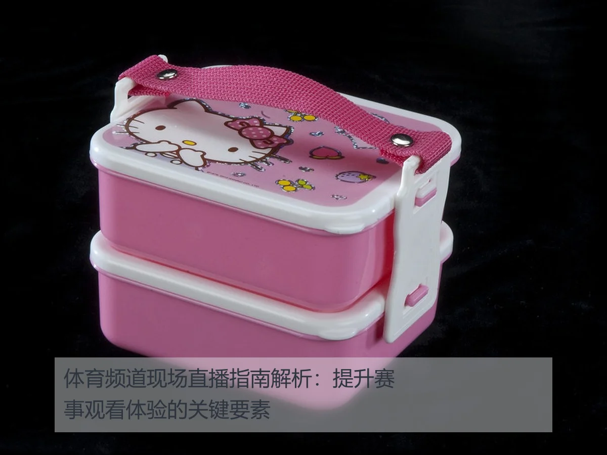 体育频道现场直播指南解析:提升赛事观看体验的关键要素
