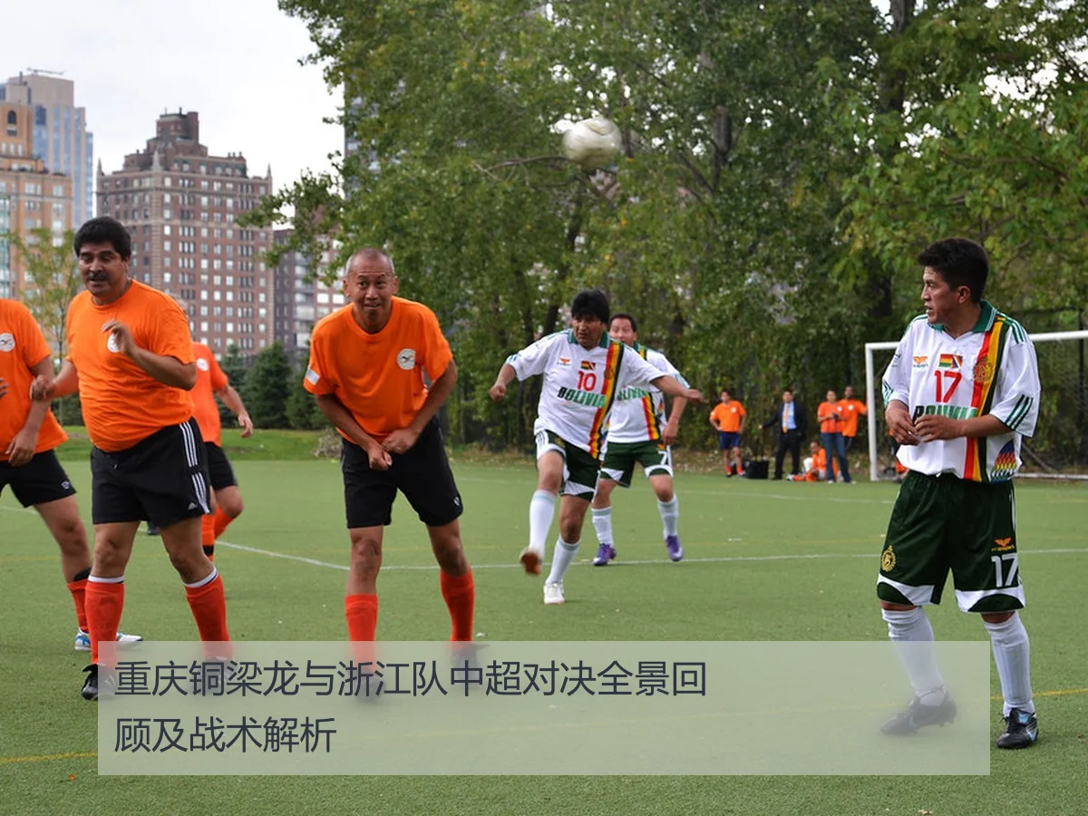 重庆铜梁龙与浙江队中超对决全景回顾及战术解析