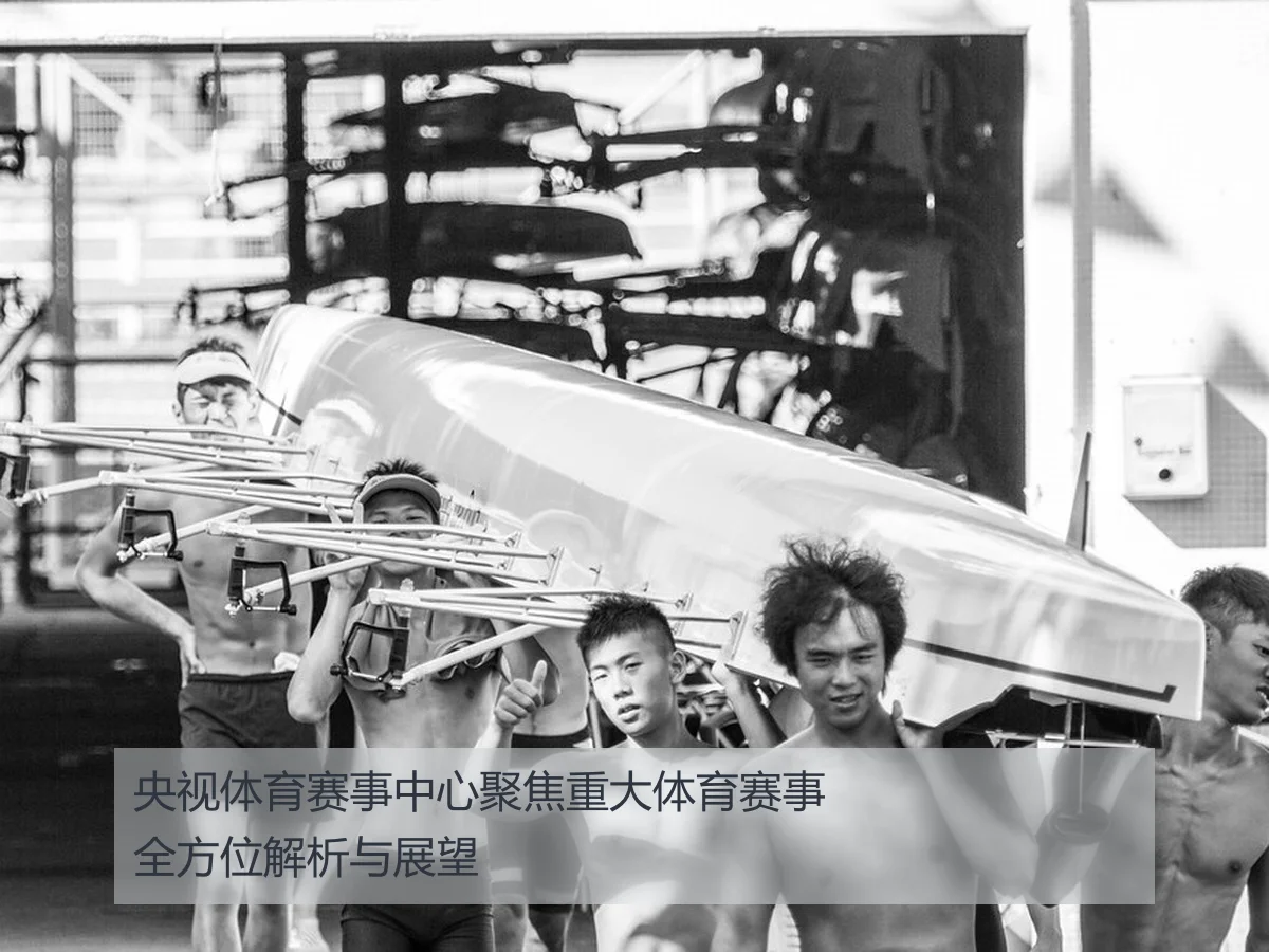 央视体育赛事中心聚焦重大体育赛事全方位解析与展望