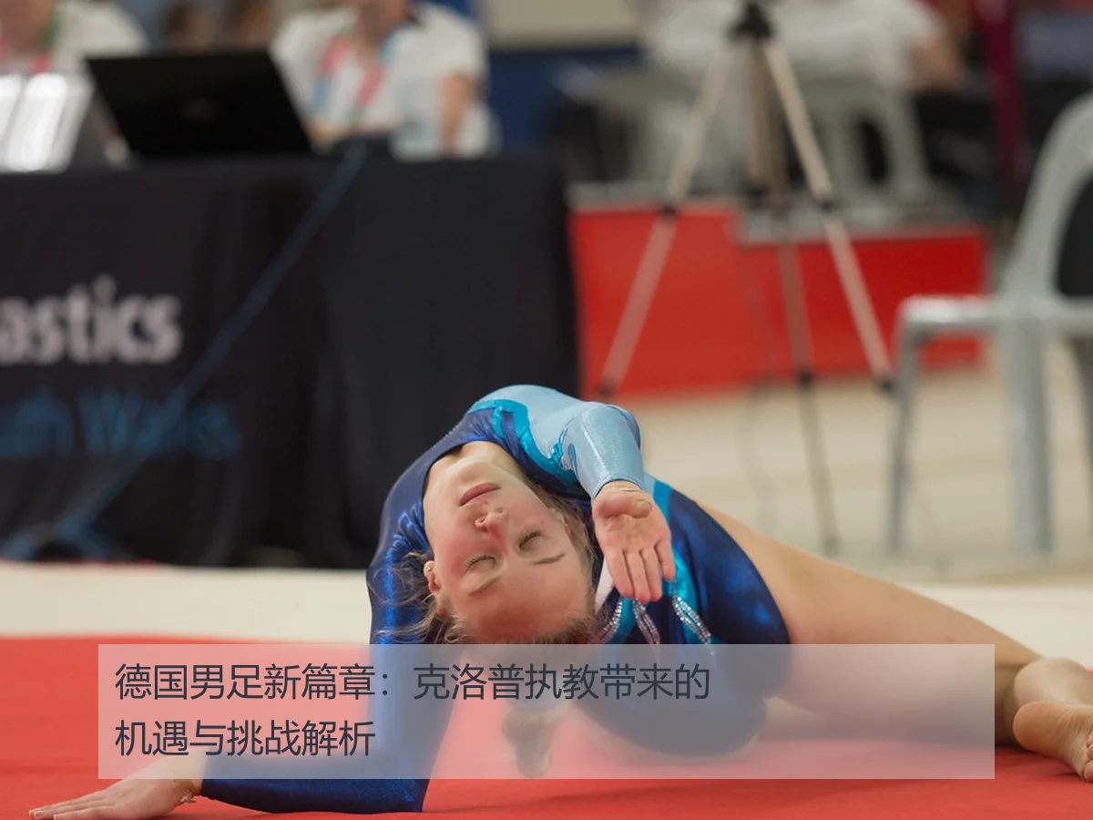 德国男足新篇章：克洛普执教带来的机遇与挑战解析