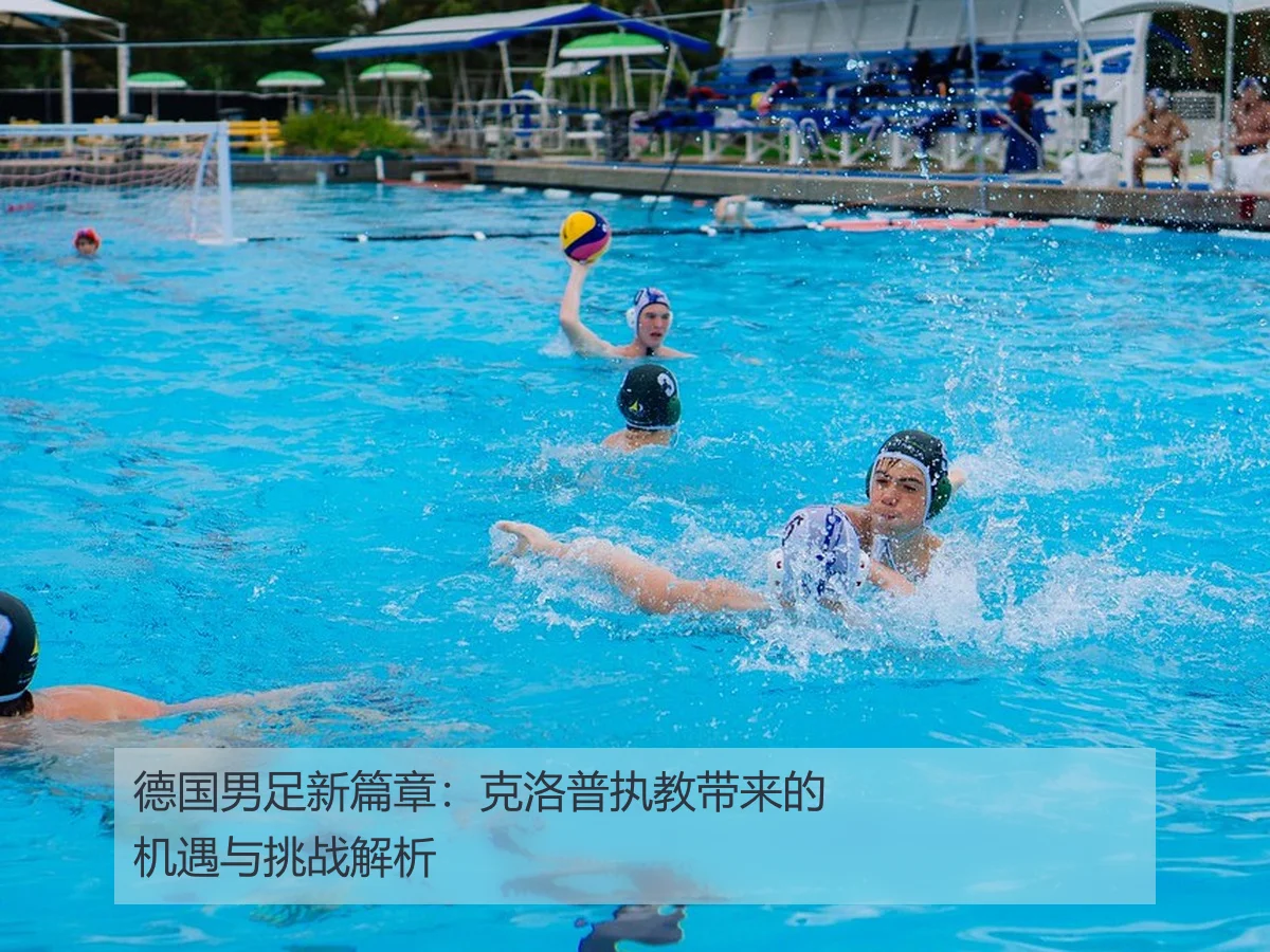 德国男足新篇章:克洛普执教带来的机遇与挑战解析