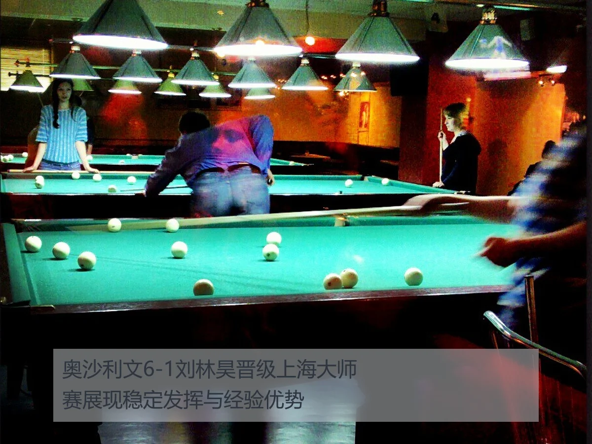 奥沙利文6-1刘林昊晋级上海大师赛展现稳定发挥与经验优势