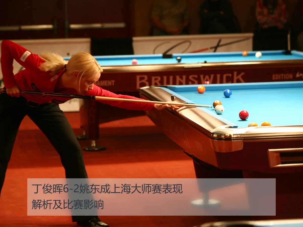 丁俊晖6-2姚东成上海大师赛表现解析及比赛影响