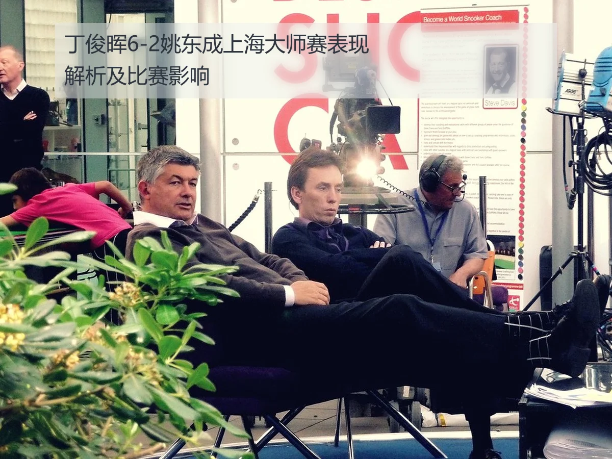 丁俊晖6-2姚东成上海大师赛表现解析及比赛影响