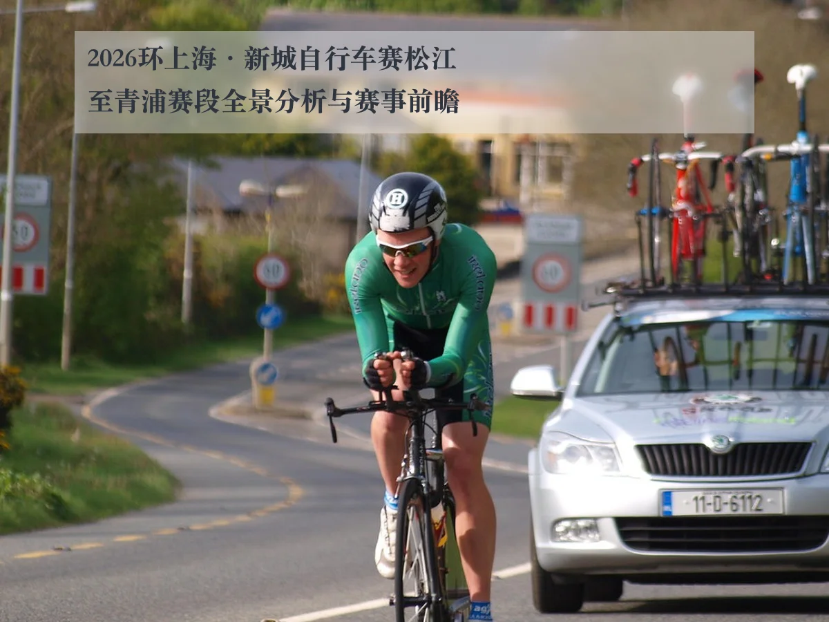 2026环上海·新城自行车赛松江至青浦赛段全景分析与赛事前瞻